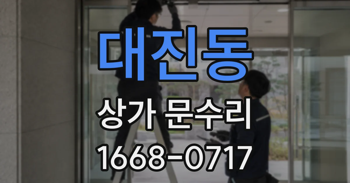 대진동 상가 문수리