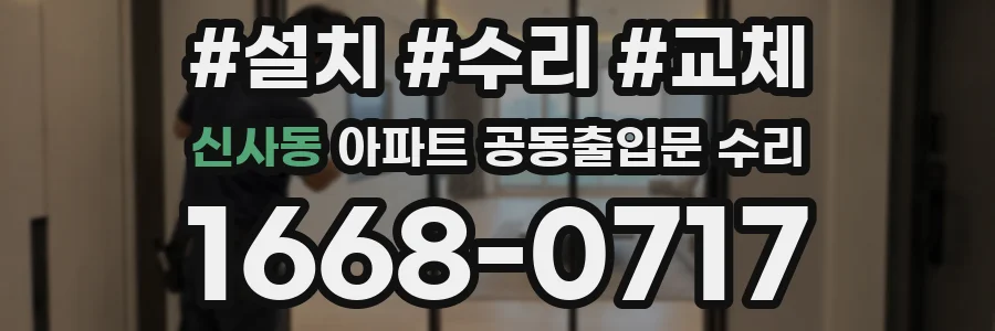 신사동 아파트 공동출입문 수리