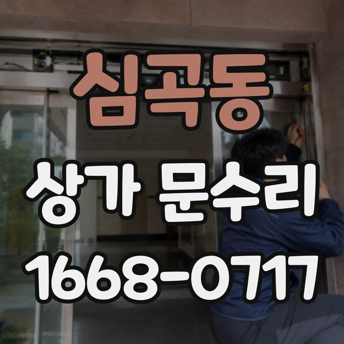 심곡동 상가 문수리