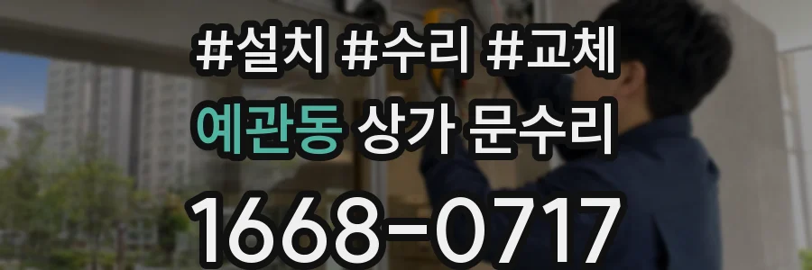 예관동 상가 문수리
