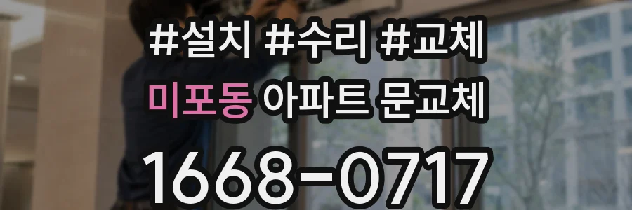 미포동 아파트 문교체