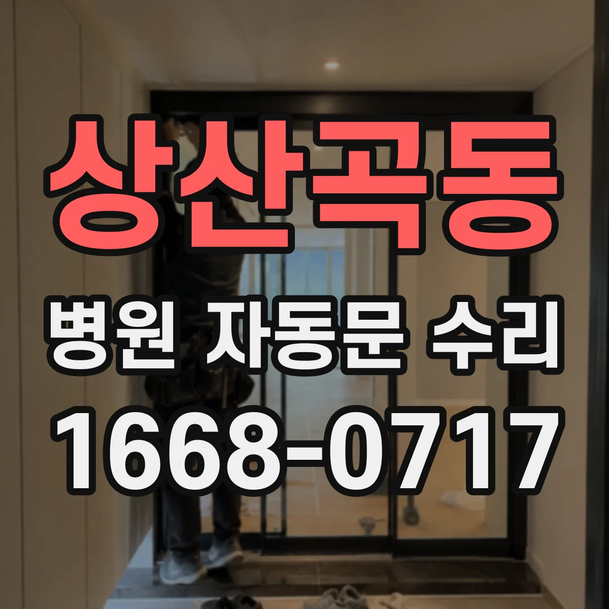 상산곡동 병원 자동문 수리