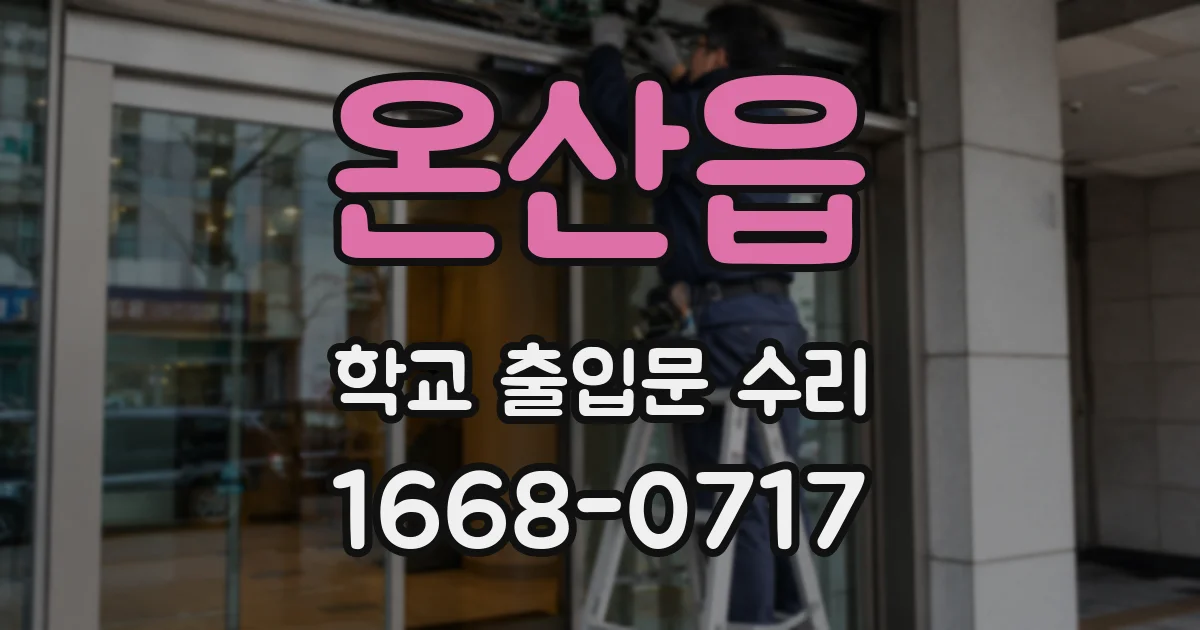 온산읍 학교 출입문 수리