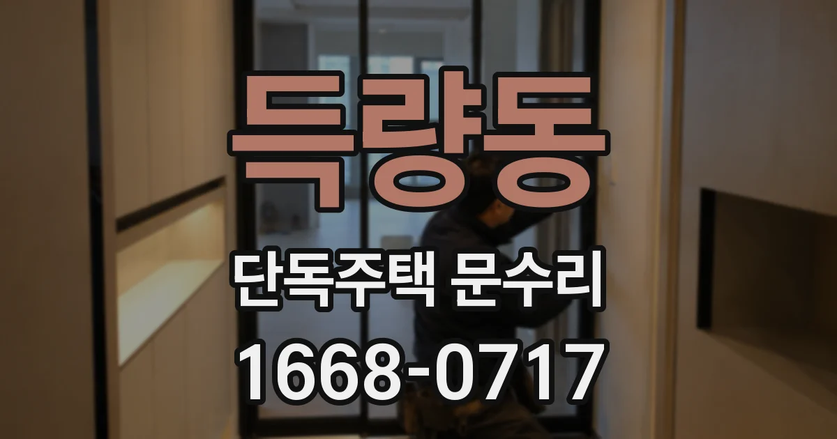 득량동 단독주택 문수리