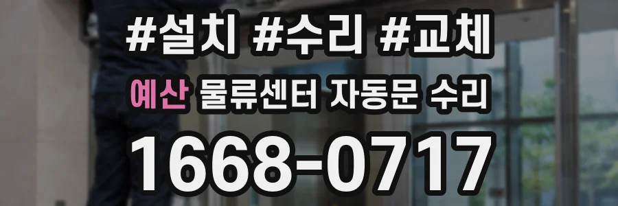 예산 물류센터 자동문 수리