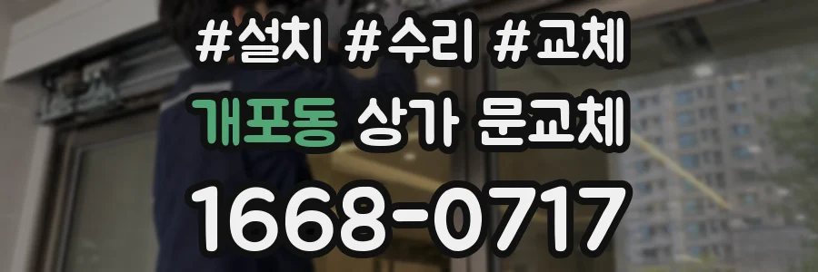 개포동 상가 문교체