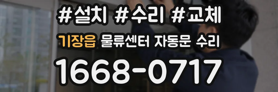 기장읍 물류센터 자동문 수리