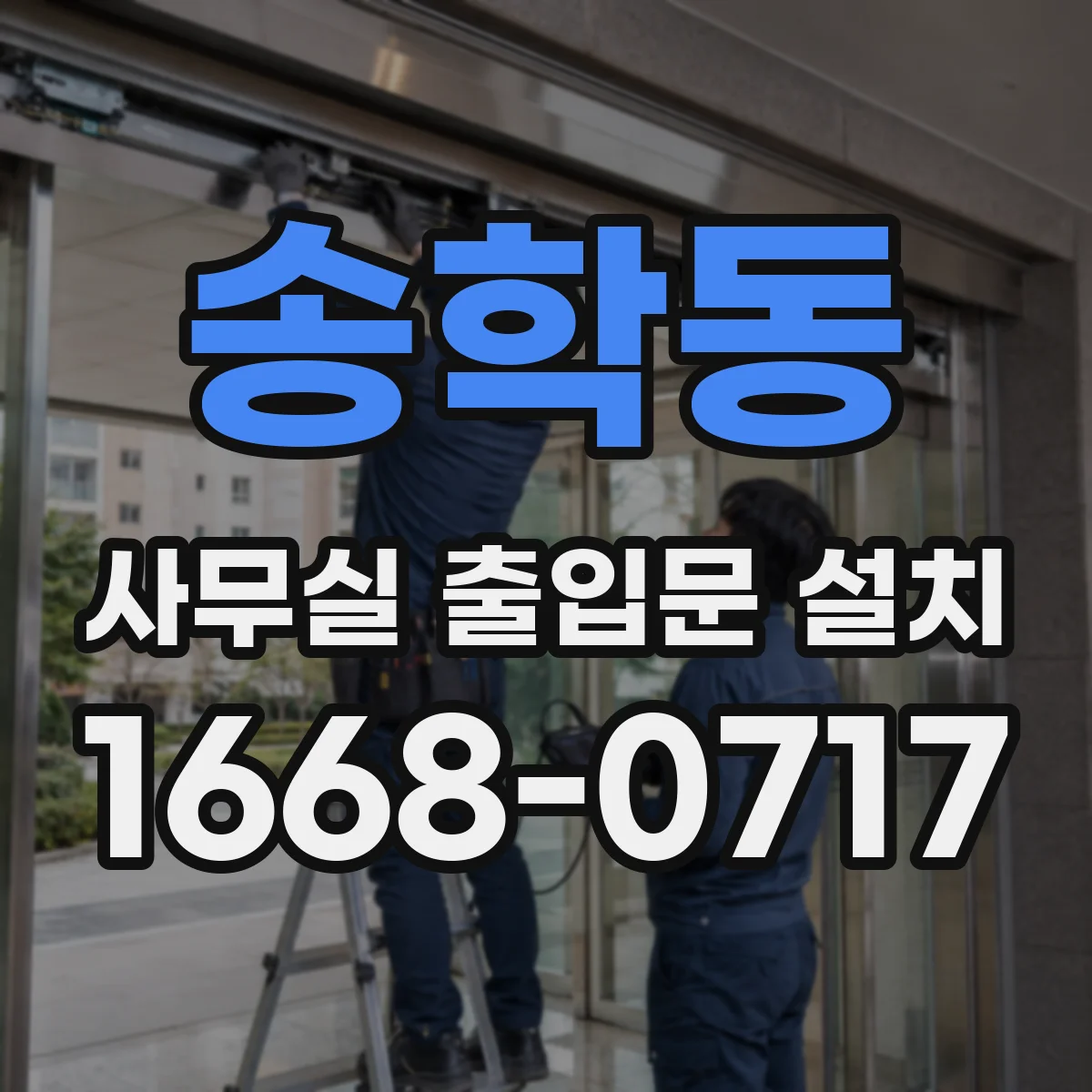 송학동 사무실 출입문 설치