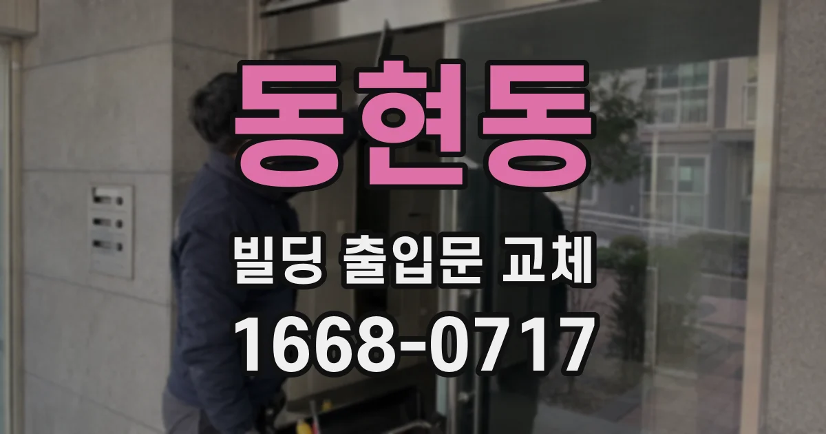 동현동 빌딩 출입문 교체