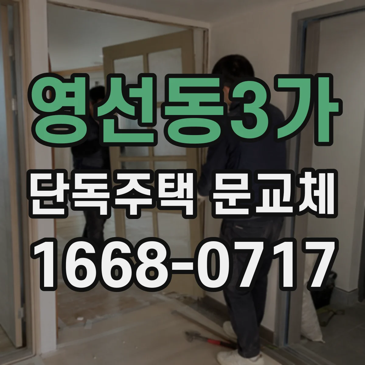 영선동3가 단독주택 문교체