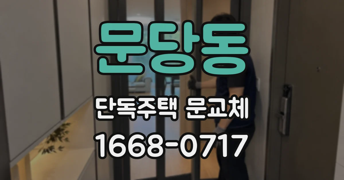 문당동 단독주택 문교체