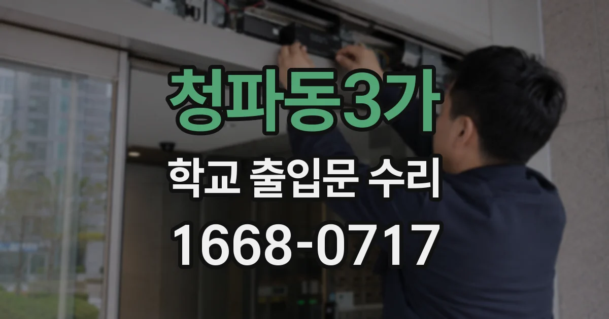 청파동3가 학교 출입문 수리