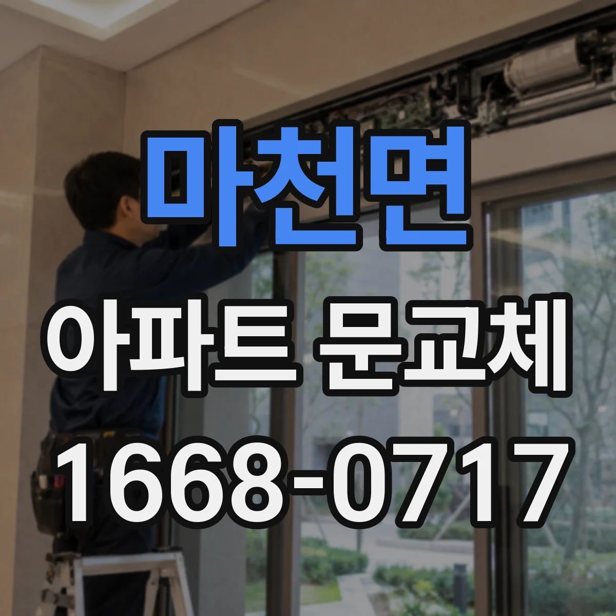 마천면 아파트 문교체
