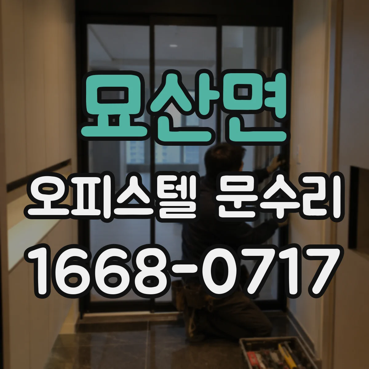 묘산면 오피스텔 문수리