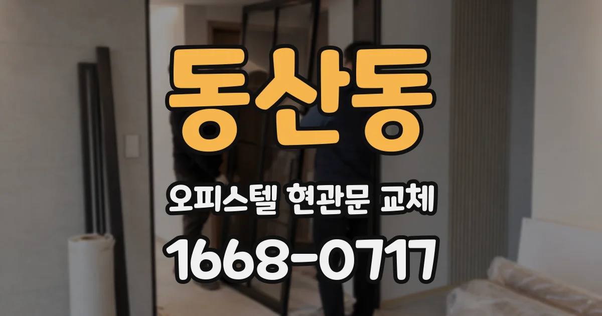 동산동 오피스텔 현관문 교체