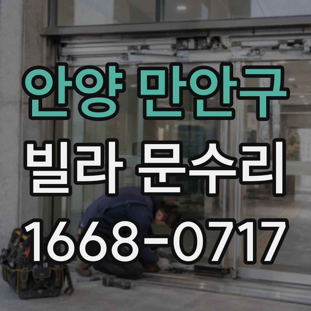 안양 만안구 빌라 문수리 문틀 흠집 보수와 도장 컬러 맞춤