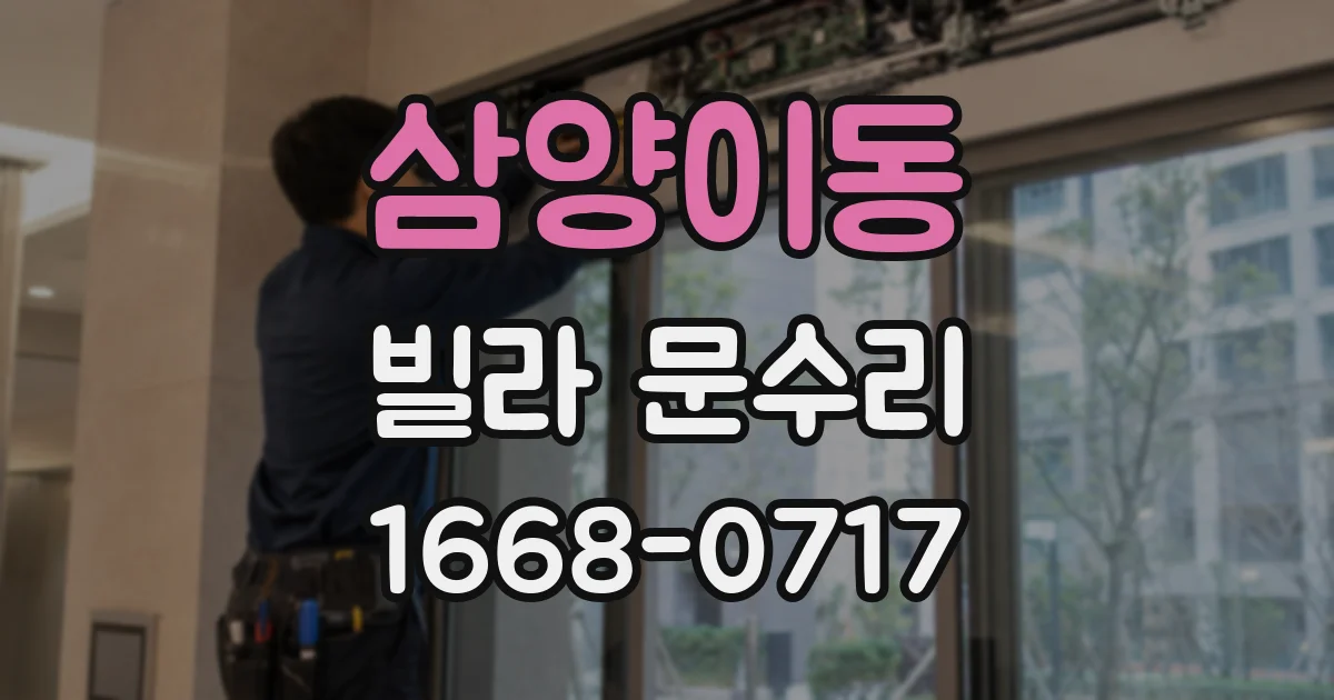 삼양이동 빌라 문수리