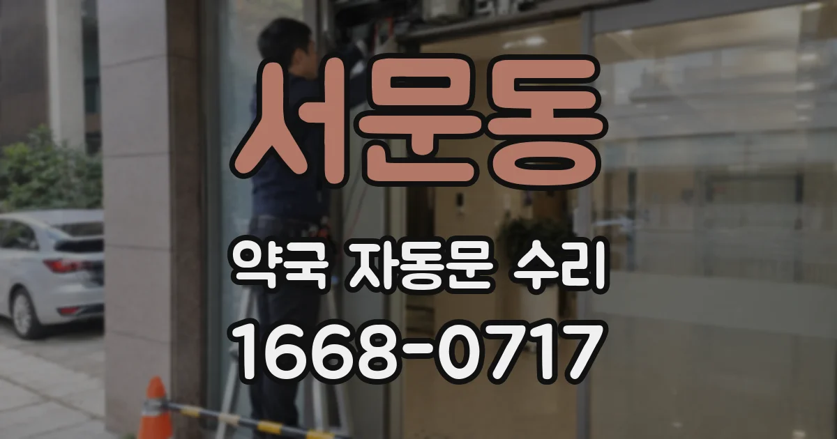 서문동 약국 자동문 수리