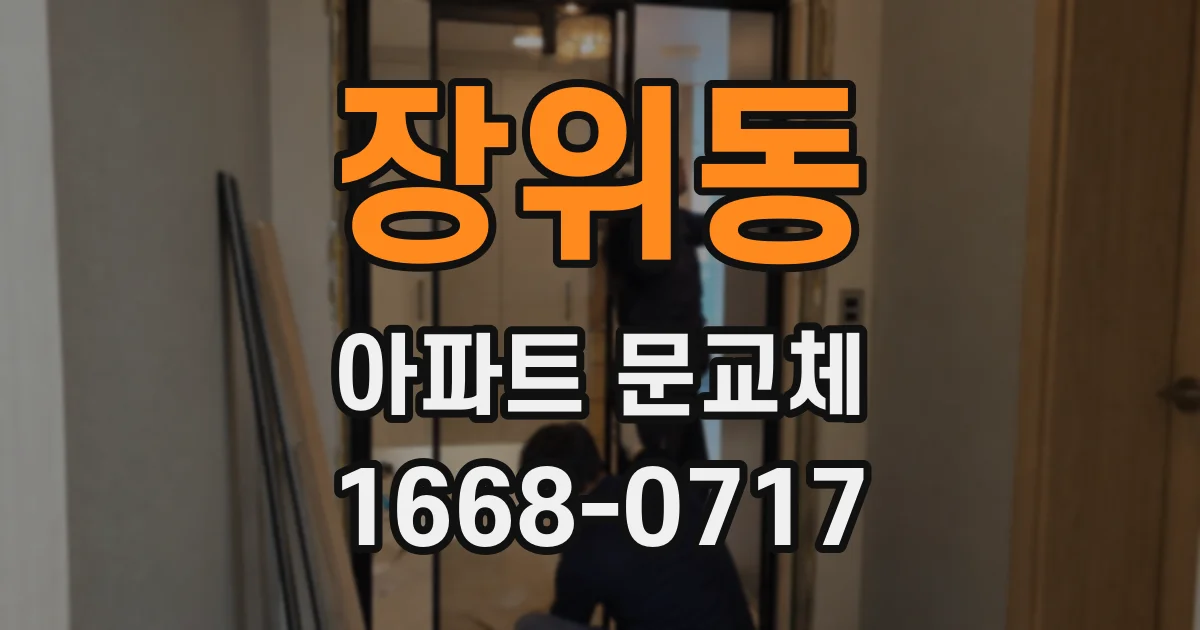 장위동 아파트 문교체
