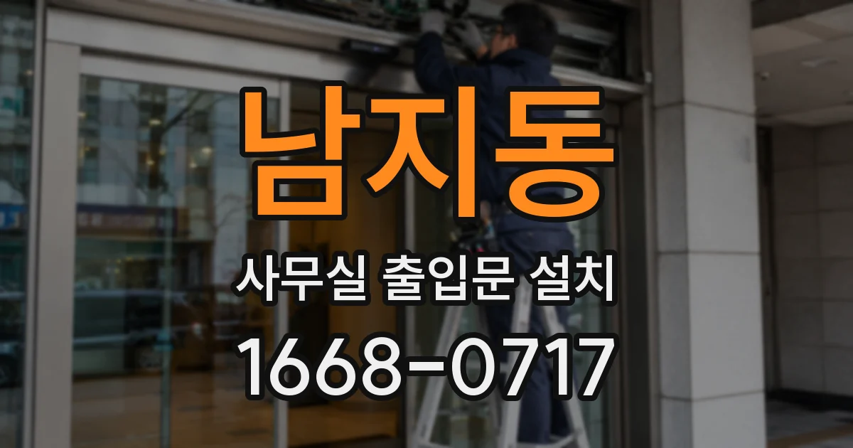 남지동 사무실 출입문 설치