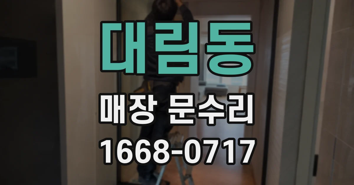 대림동 매장 문수리