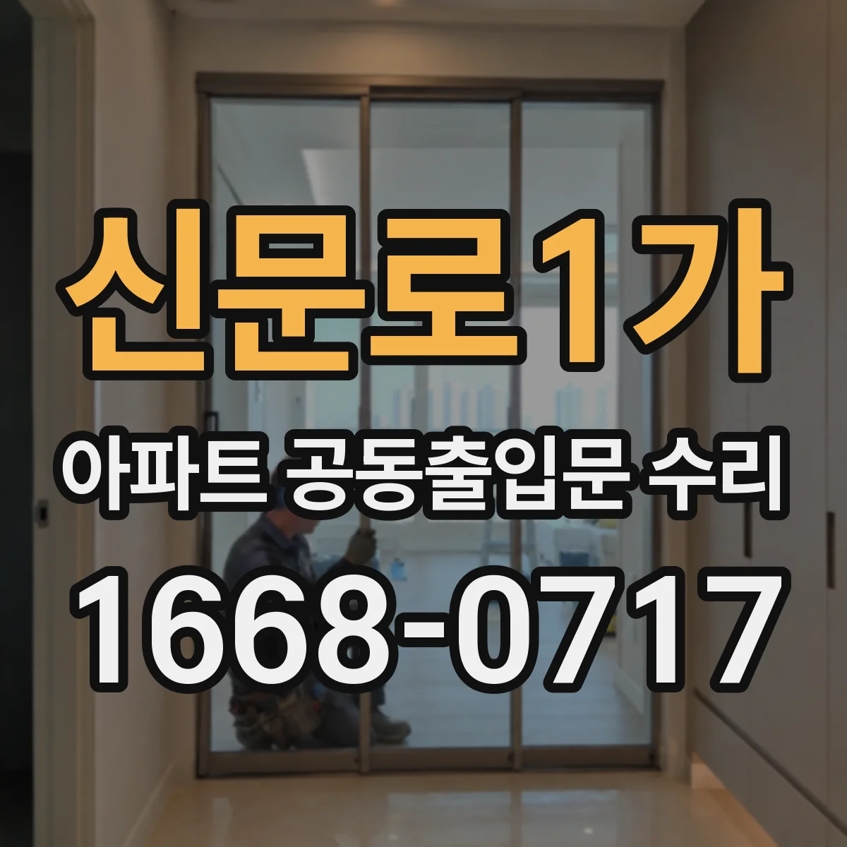 신문로1가 아파트 공동출입문 수리