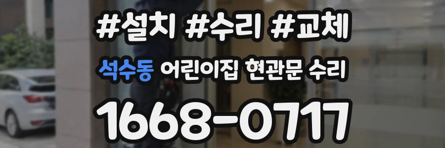 석수동 어린이집 현관문 수리