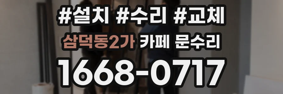 삼덕동2가 카페 문수리