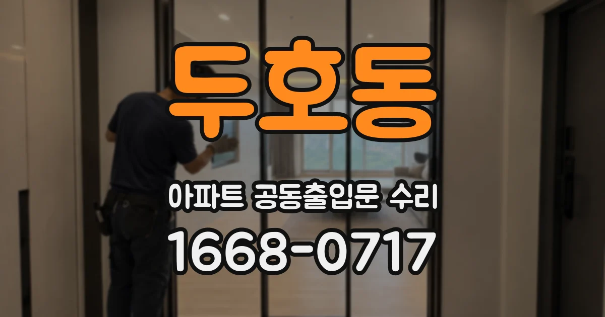 두호동 아파트 공동출입문 수리