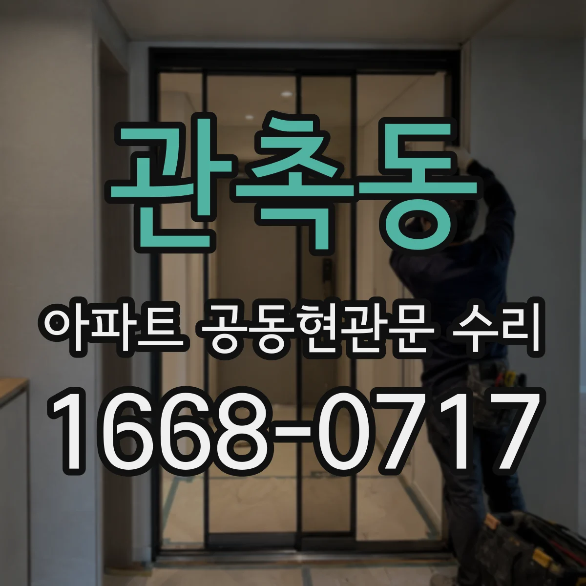 관촉동 아파트 공동현관문 수리