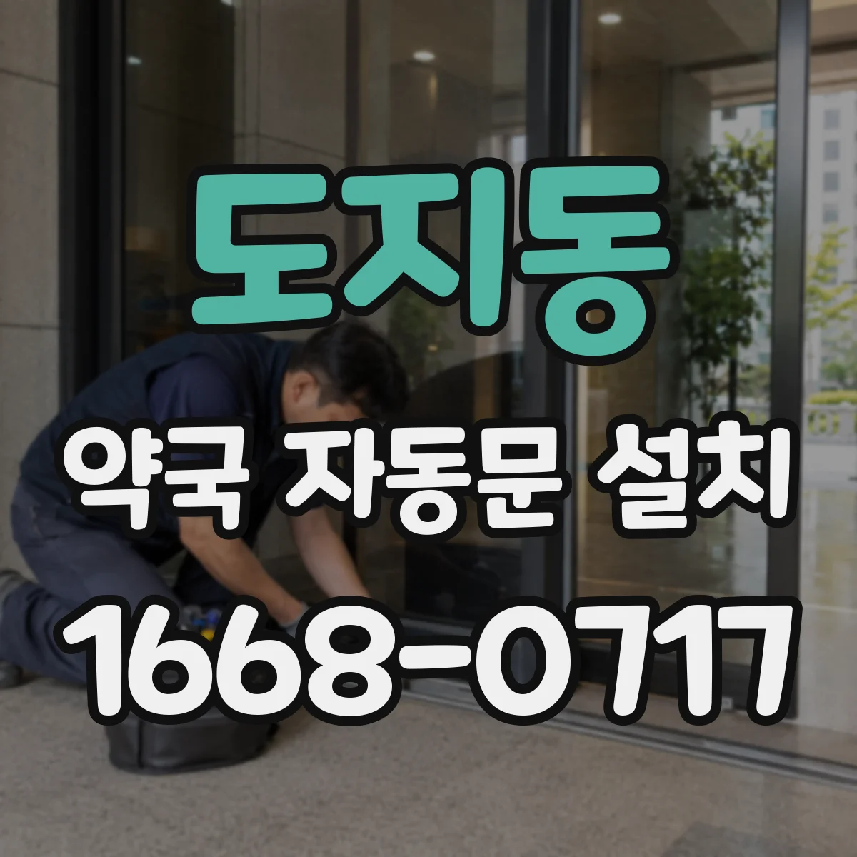 도지동 약국 자동문 설치