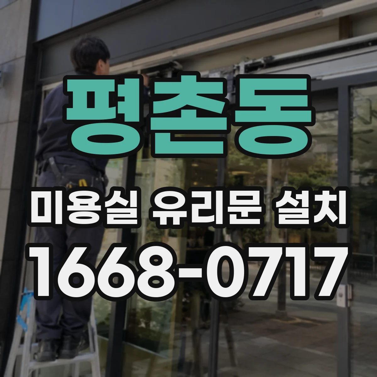 평촌동 미용실 유리문 설치