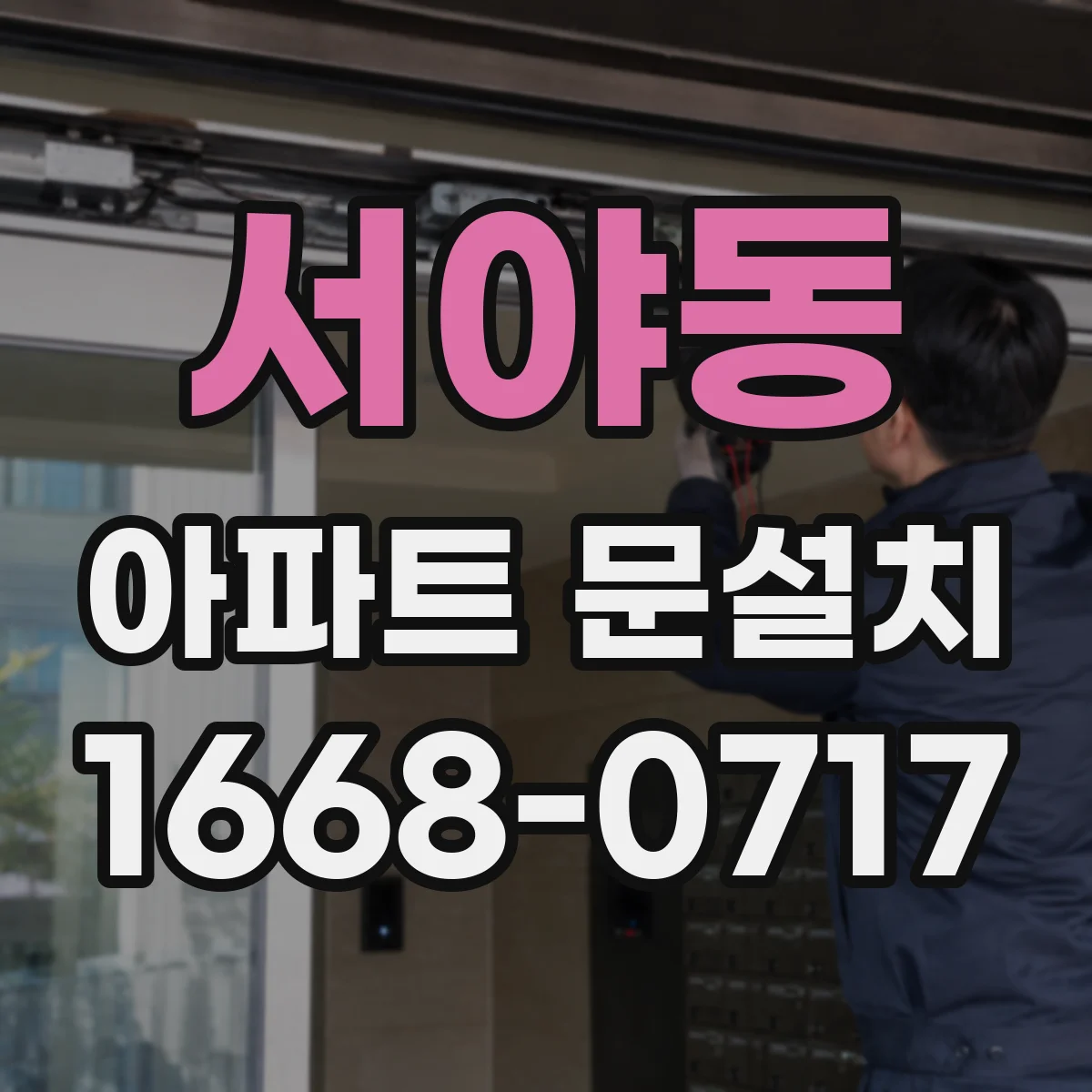 서야동 아파트 문설치