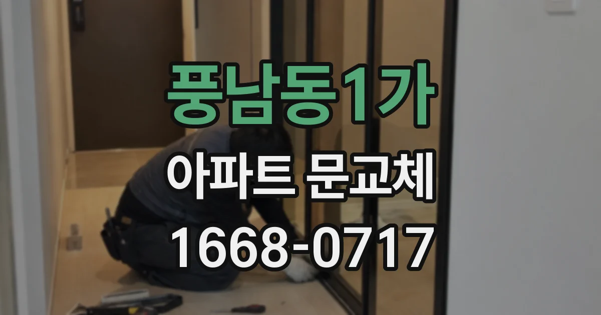 풍남동1가 아파트 문교체