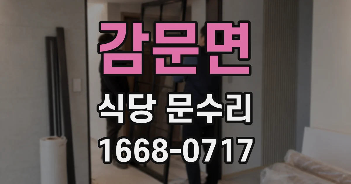 감문면 식당 문수리