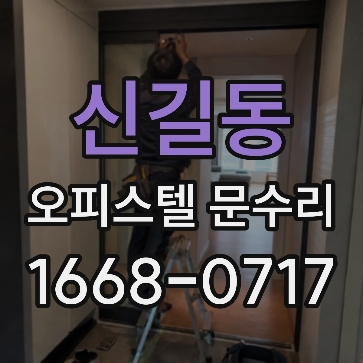 신길동 오피스텔 문수리