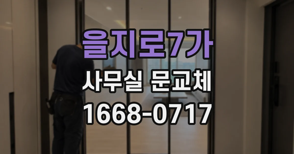 을지로7가 사무실 문교체
