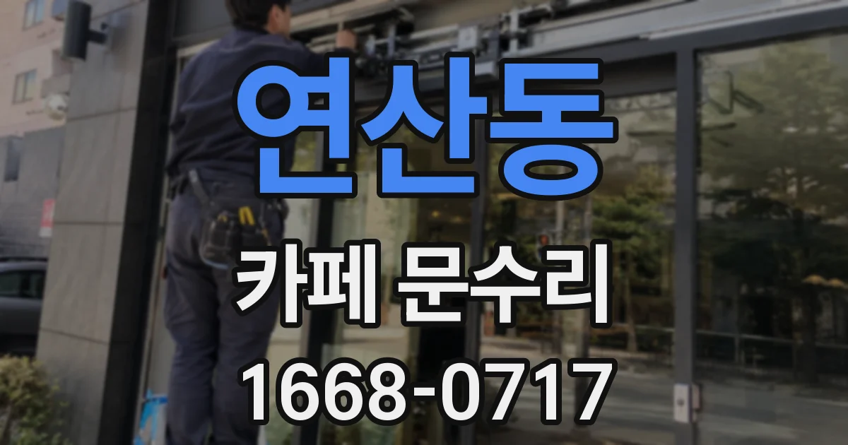 연산동 카페 문수리