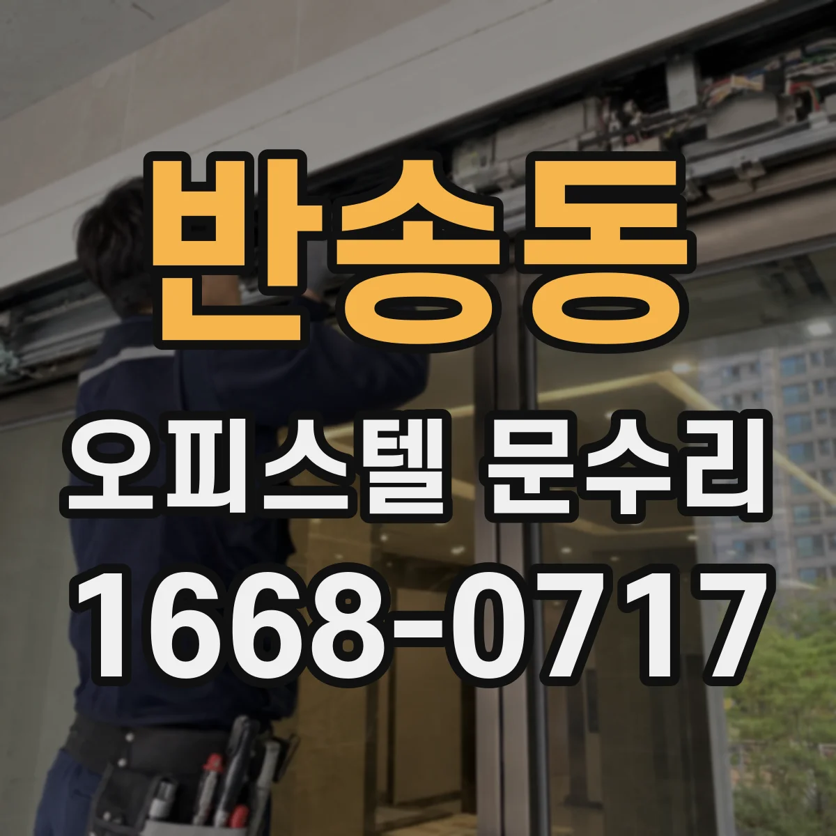 반송동 오피스텔 문수리