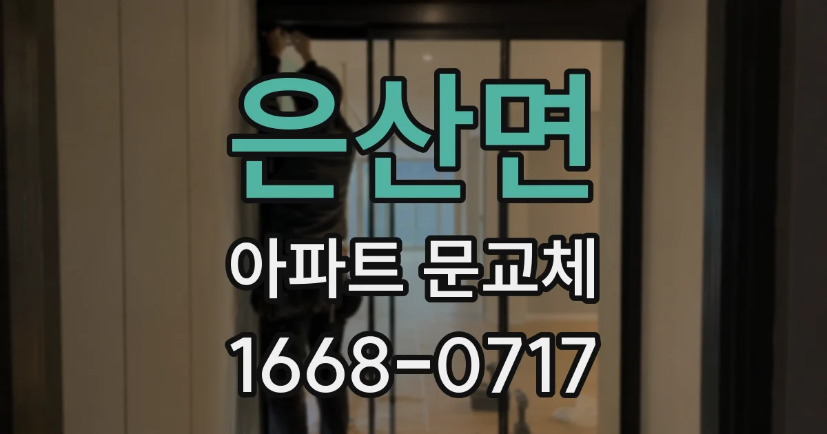 은산면 아파트 문교체
