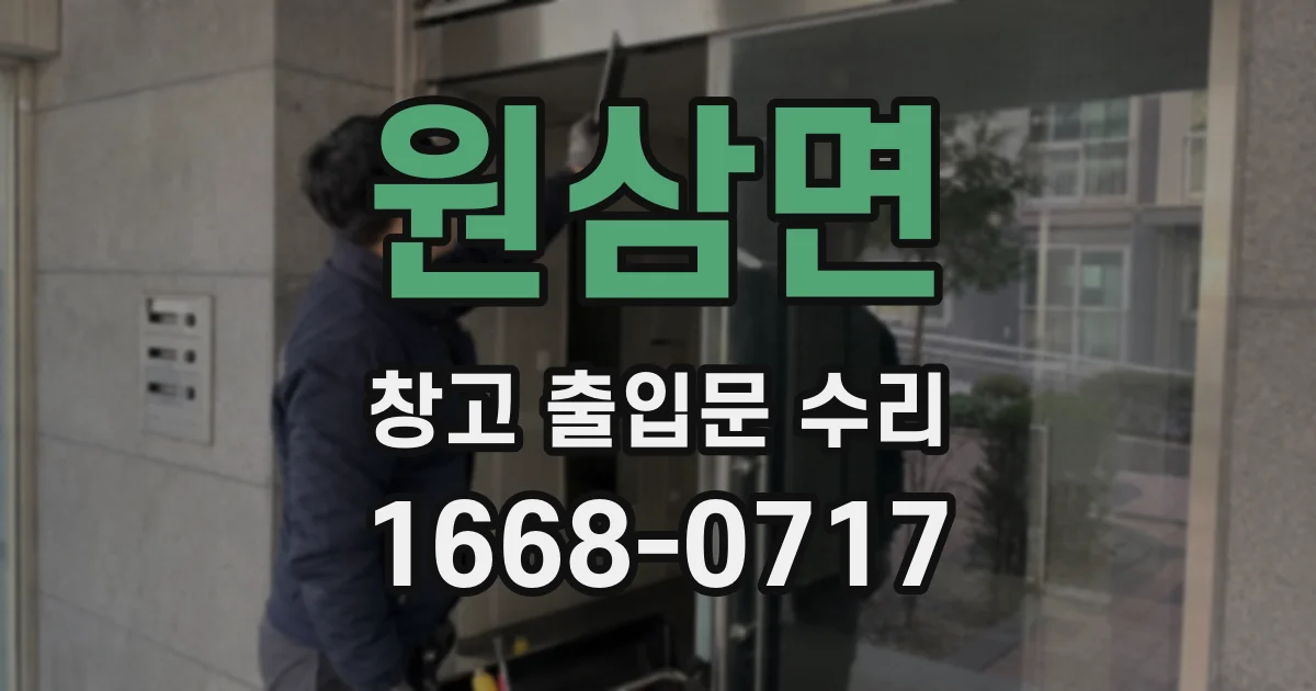 원삼면 창고 출입문 수리