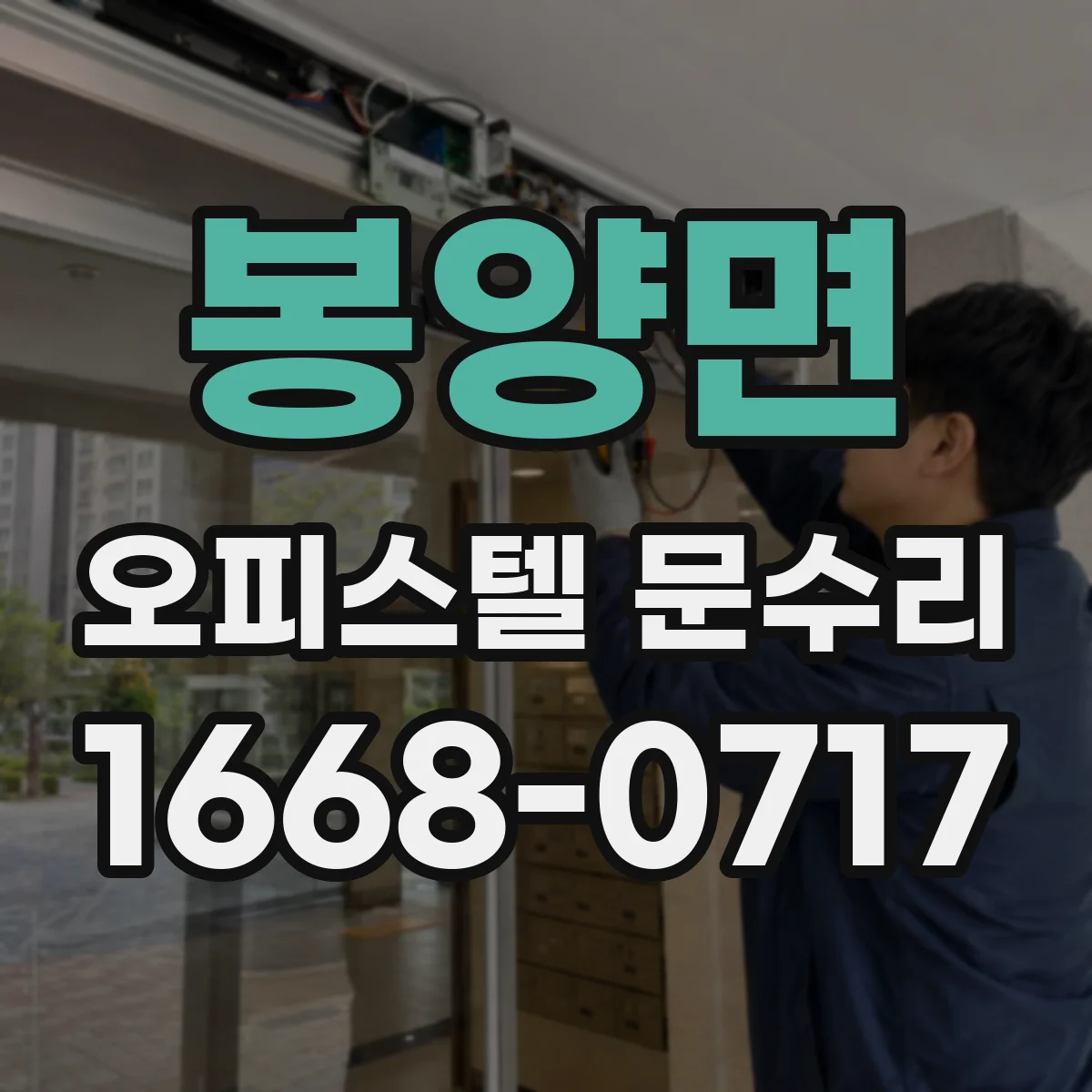 봉양면 오피스텔 문수리
