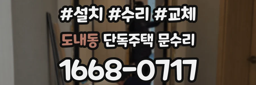 도내동 단독주택 문수리
