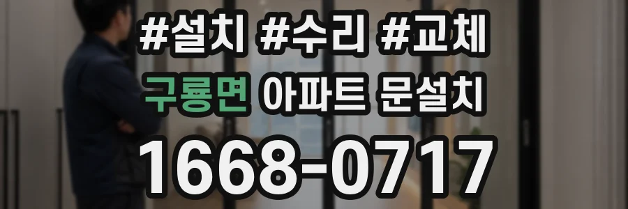 구룡면 아파트 문설치