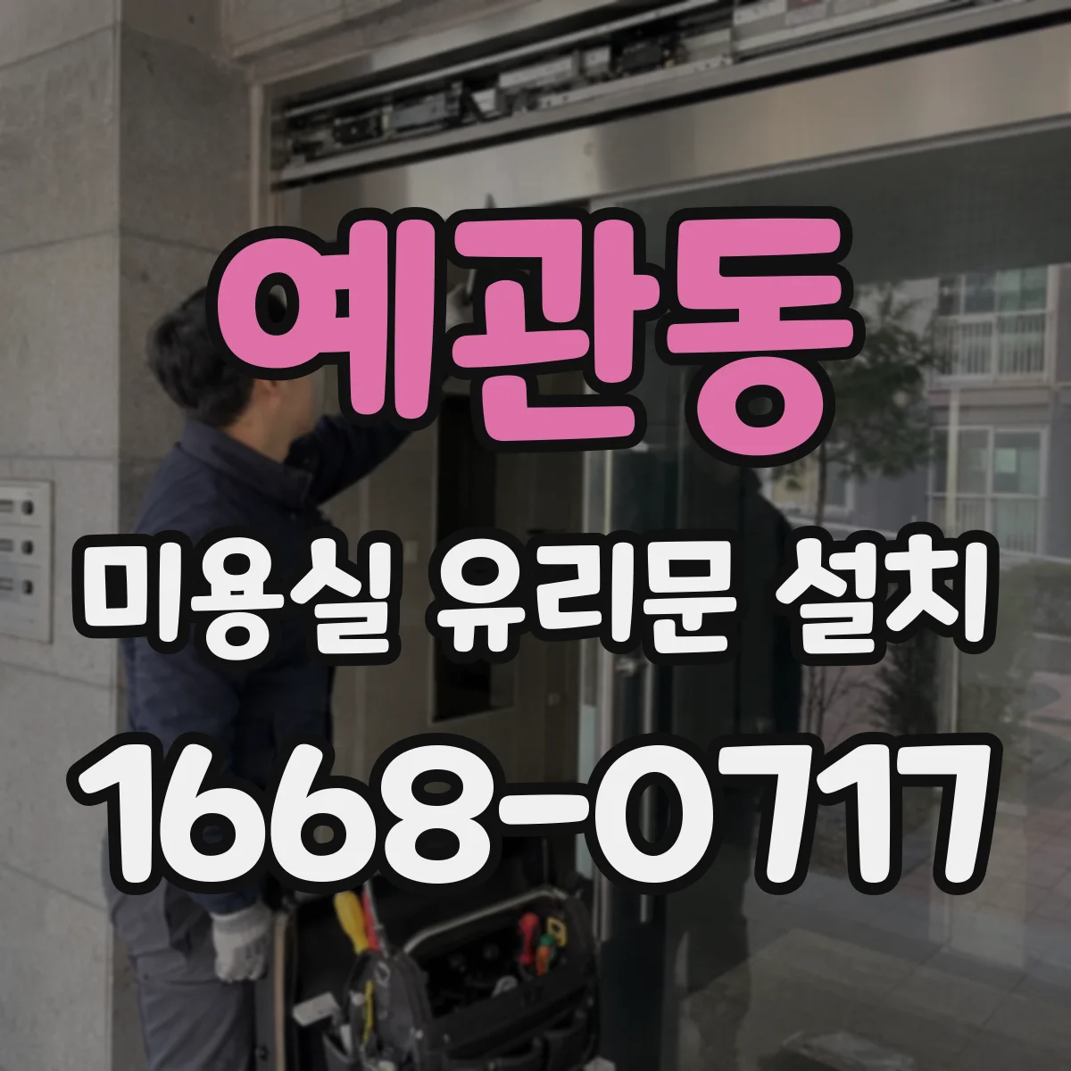 예관동 미용실 유리문 설치 목재 프레임 관리와 주의점