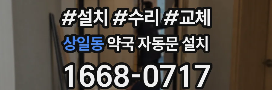 상일동 약국 자동문 설치