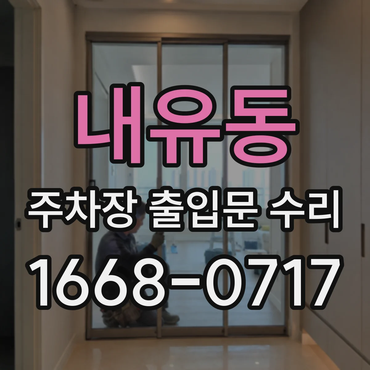 내유동 주차장 출입문 수리