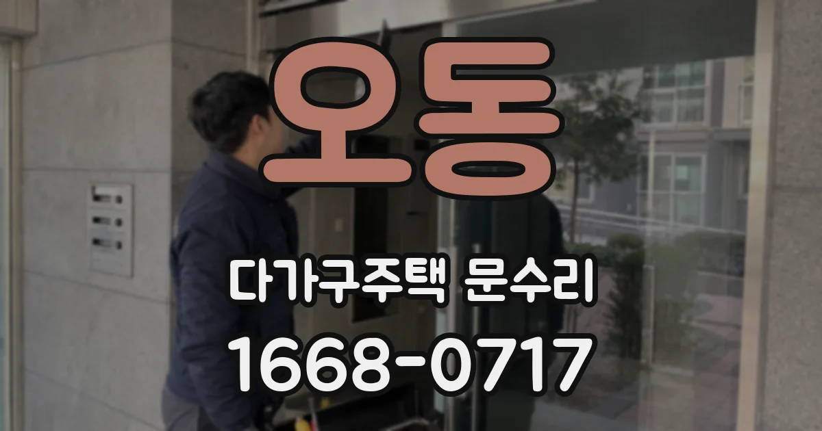 오동 다가구주택 문수리