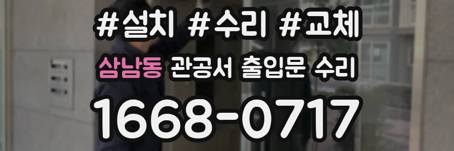 삼남동 관공서 출입문 수리