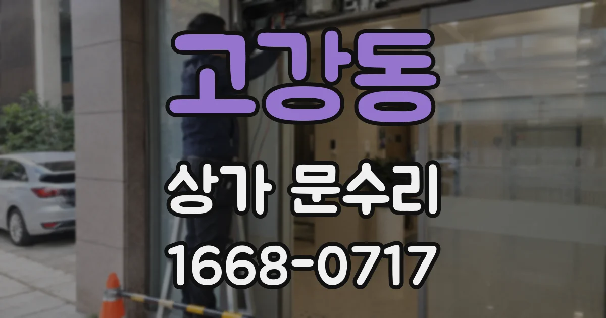 고강동 상가 문수리